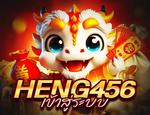 heng456 เข้าสู่ระบบ