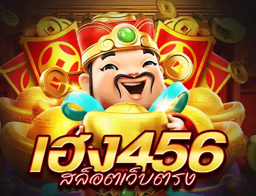 เฮง456 สล็อตเว็บตรง