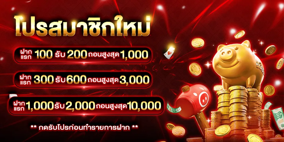 โปรสมาชิกใหม่