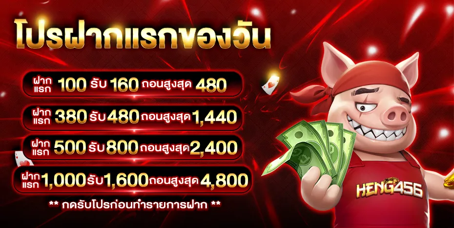 โปรโมชั่น heng456
