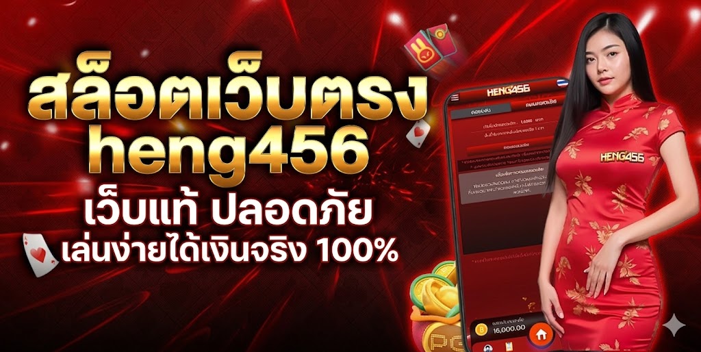 สล็อตเว็บตรง heng456 เว็บแท้ ปลอดภัย เล่นง่ายได้เงินจริง 100%